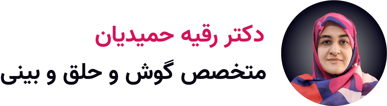 دکتر رقیه حمیدیان متخصص گوش و حلق و بینی - لوگو با نوشته